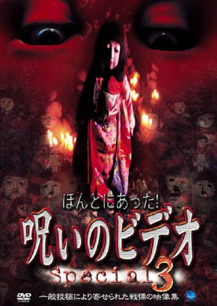 ほぼ新品　ほんとにあった!呪いのビデオ　パーフェクトDVDBOX1＆9 Amazon.co.jp: ほんとにあった! 呪いのビデオ special 3 [DVD